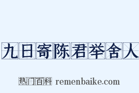 九日寄陈君举舍人是什么意思的图片